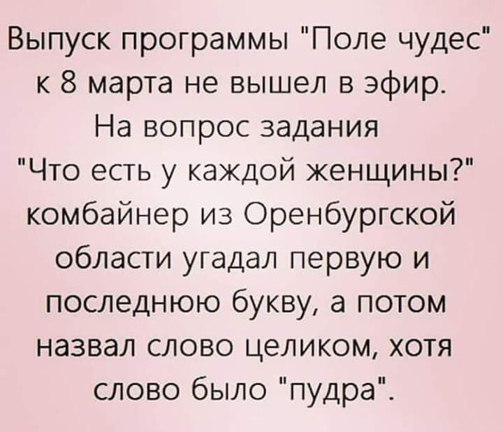 Выпуск программы Поле чудес к 8 марта не вышел в эфир На вопрос задания Что есть у каждой женщины комбайнер из Оренбургской области угадал первую и последнюю букву а потом назвал слово целиком хотя слово было пудра