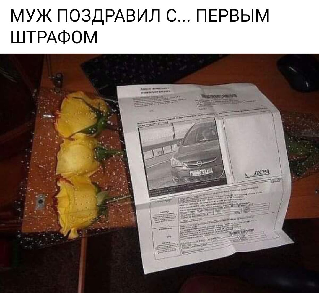 МУЖ ПОЗДРАВИЛ С ПЕРВЫМ ШТРАФОМ