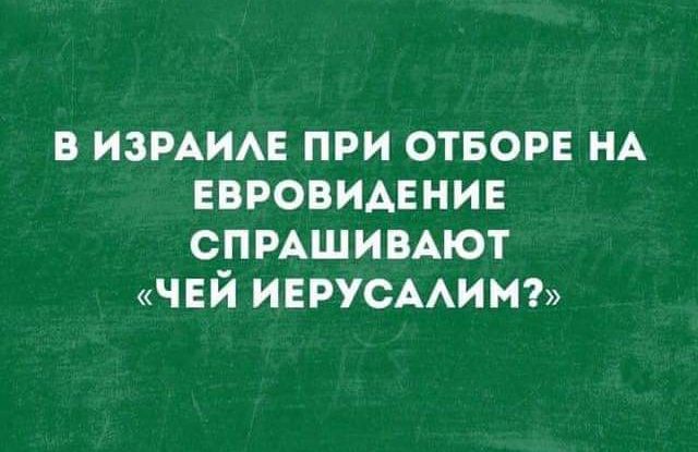 в ИЗРАИАЕ при створе НА евровидение спмшивдют чей ИЕРУСААИМі