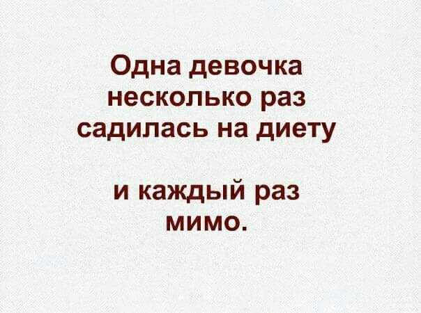 Одна девочка несколько раз садилась на диету и каждый раз мимо