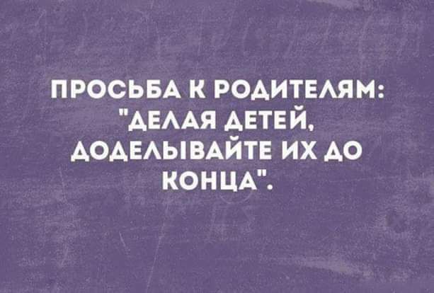 ПРОСЬБА к Родитыям АЕААЯ Антей АОАЕАЫВАЙТЕ их АО КОНЦА