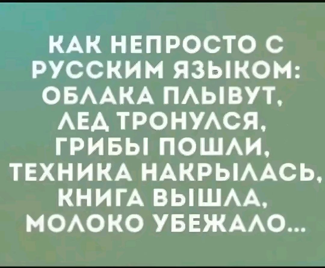 КАК НЕПРОСТО С РУССКИМ ЯЗЫКОМ ОБААКА ПАЫВУТ АЕА ТРОНУАСЯ ГРИБЫ ПОШАИ ТЕХНИКА НАКРЫААСЬ КНИГА ВЫШАА МОАОКО УБЕЖААО