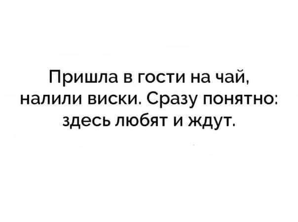 Пришла в гости на чай налили виски Сразу понятно здесь любят и ждут