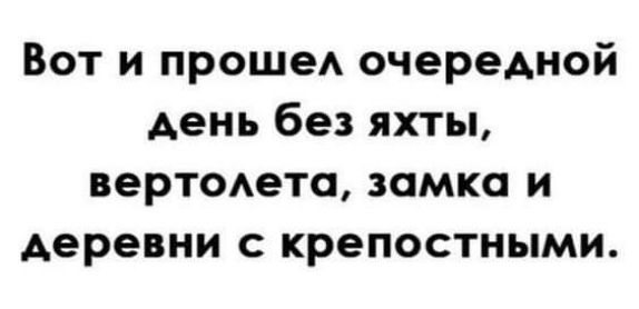 Вот и проще очередной день без яхты вертоета замка и деревни с крепостными