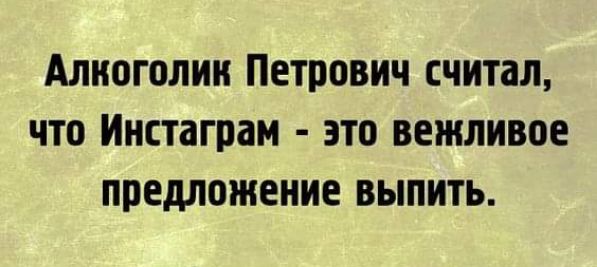 Алкоголик петрович СЧИТЗЛ что ИНЕШГРВМ это вежливое предложение выпить