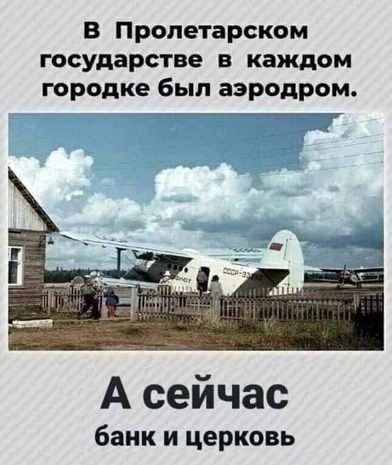 В Пролетарском государстве в каждом городке был аэродром А сейчас банк и церковь