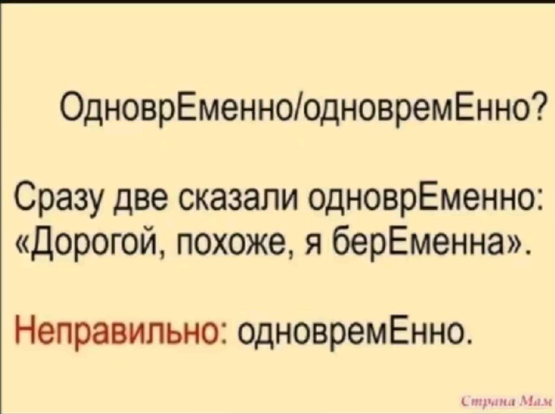 ОдноврЕменноодновремЕнно Сразу две сказали одноврЕменно Дорогой похоже я берЕменна Неправильно одновремЕнно