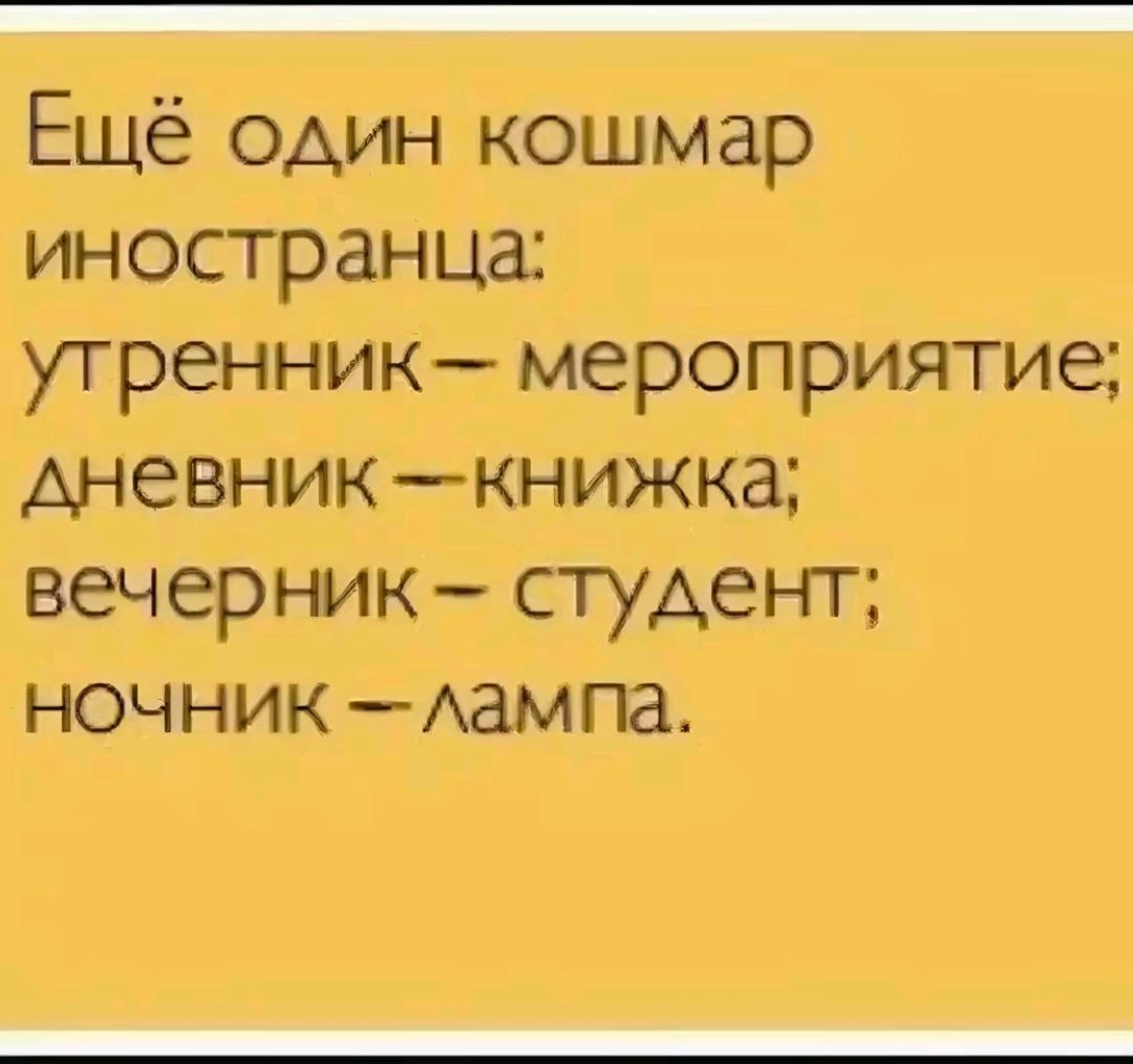 Ещё один кошмар иностранца утренник мероприятие дневник кника вечерник студент ночник _Аампа