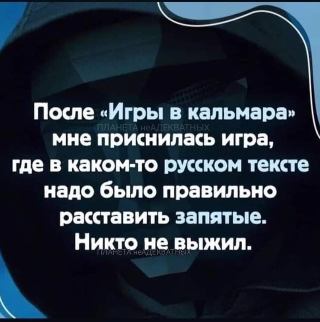 7 После иИгры в кальмара ние приснилась игра где в каком то русском тексте надо было правильно расставить запятые