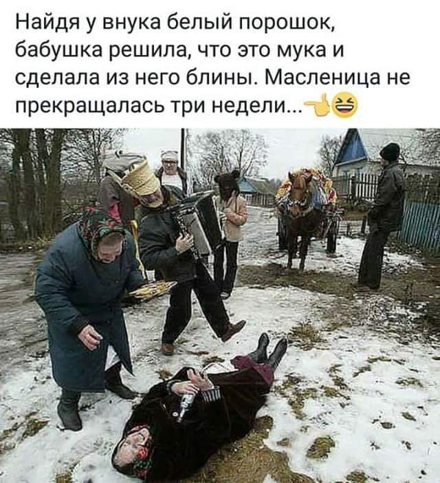 Найдя у внука белый порошок бабушка решила что это мука и сделала из него блины Масленица не прекращалась три НЕДЕЛИ