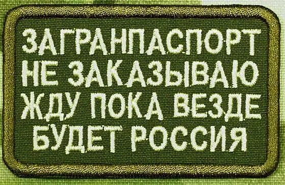 ЗАГРАНПАСПОРТ НЕ ЗАКАЗЫВАЮ жду ПОКА ВЕЗДЕ БУДЕТ россия