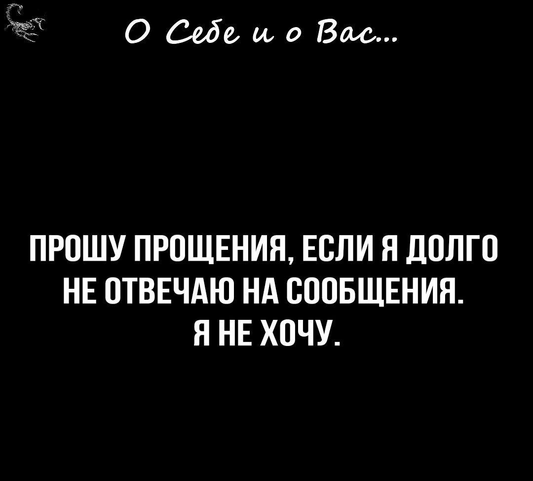 0 Себе и в ВМ ПРОШУ ПРОЩЕНИЯ ЕОЛИ Я ДОЛГО НЕ ОТВЕЧАЮ НА СООБЩЕНИЯ Я НЕ ХОЧУ