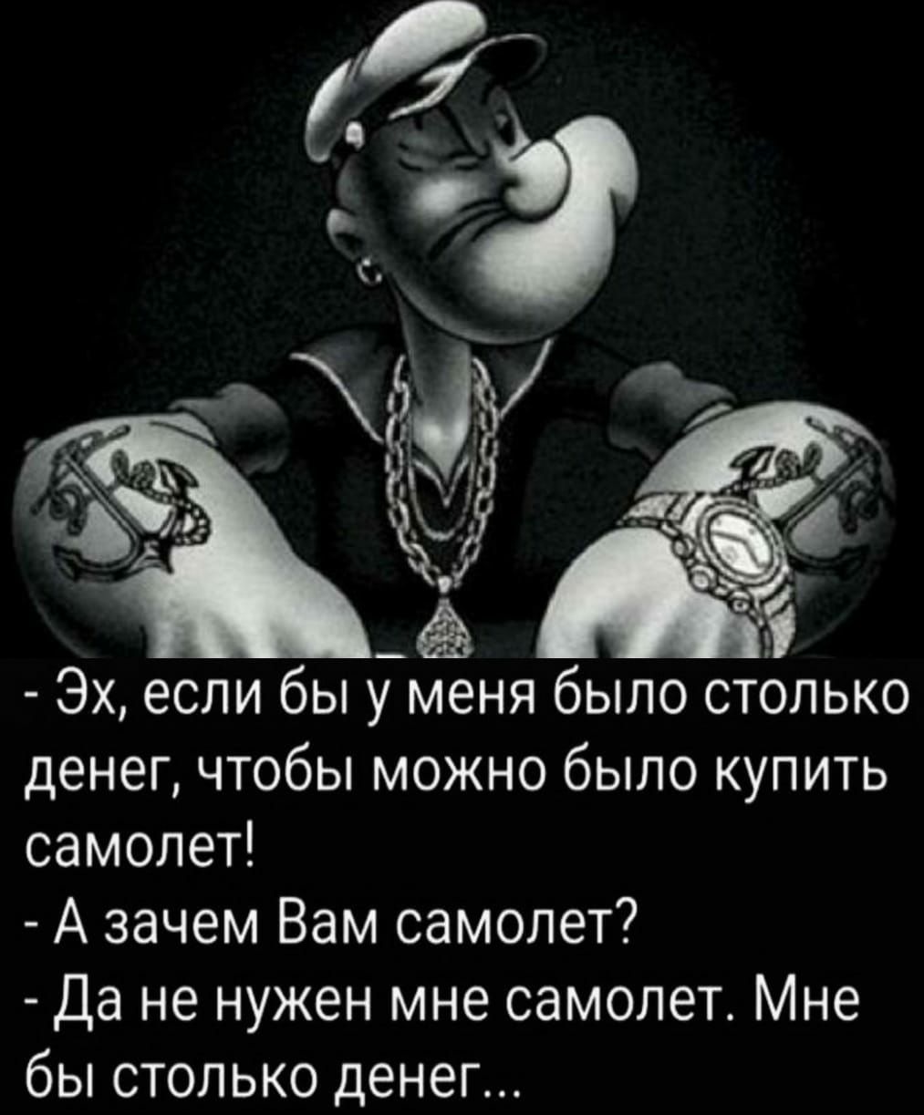 Эх если бы УЁНЯ было столько денег чтобы можно было купить самолет А зачем Вам самолет Да не нужен мне самолет Мне бы столько денег