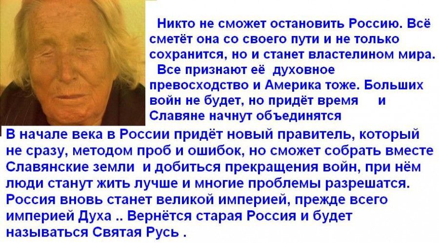 пит ие сможет ьствловить Россию Все сметет со своего пути и яе элька сохряиится в и спин тяаепиипм мира все ппициают ее духовное ляеюсходп о и Америка тоже Больших ввия е буди ип придет время и спа яе ачиут обидииятся в начале веке в России придет новый правитель который не сразу методом проб и ошибок но мпжет собрать вместе Славянские земли и добиться прекращения вой при нём люди станут жить лучш