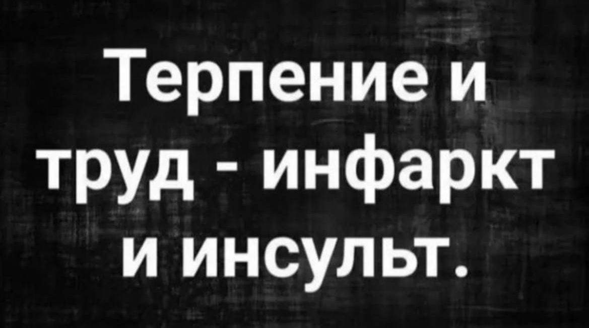 Терпение и труд инфаркт и инсульт