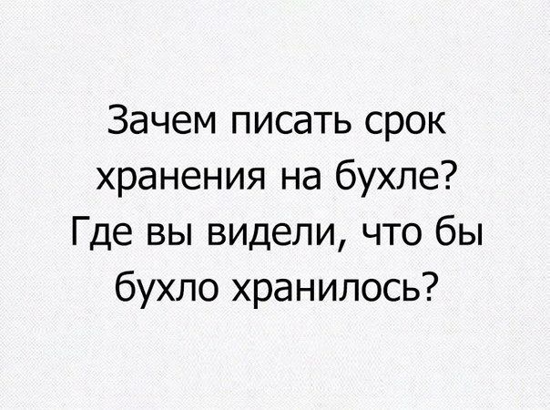 Зачем писать срок хранения на бухле Где вы видели что бы бухло хранилось