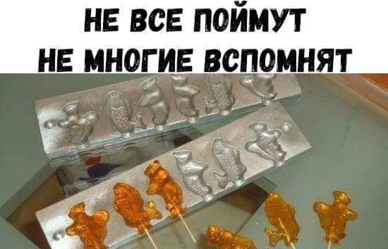 не все поймут нв иноги_ вспомнят