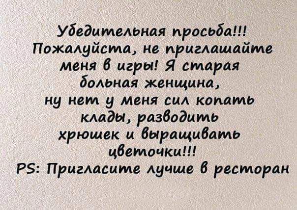 Убедительная просьба Пожадуйсма нв иригмшайме меня 6 игры Я старая больная женщина ну нет у миня сии копать миди разводить хрющвк и быращидамь цавмачки РЗ Пригласите лучше 6 ресторан