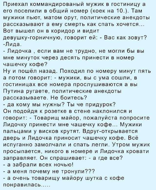 Приехал иоммандирппаный мужик в гостиницу а его посетили в общий номер коек на то Там мужики пьют матом орут политические анекдоты рассказывают а ему смерть как спать хочется вот вышел он в коридар и видит дооушку тщэниннуто говорит ей нас как зовут Лида _ Лидочка если вам не трудна не могли бы вы мне минугок через десять принести в номер чашечку кофе Ну и пошёл назад Походип по номеру минут пять 