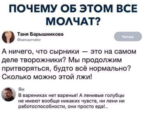 ПОЧЕМУ ОБ ЭТОМ ВСЕ МОАЧАТ Тли Бин тт А НИЧЕГО ЧТО сырники ЭТО на самом деле творожники Мы продолжим притворяться будто всё нормально Сколько можно этой лжи Ян щ не имеют вообще никаких муцав ни пени и рвбоюспособипсти они ппосю еда