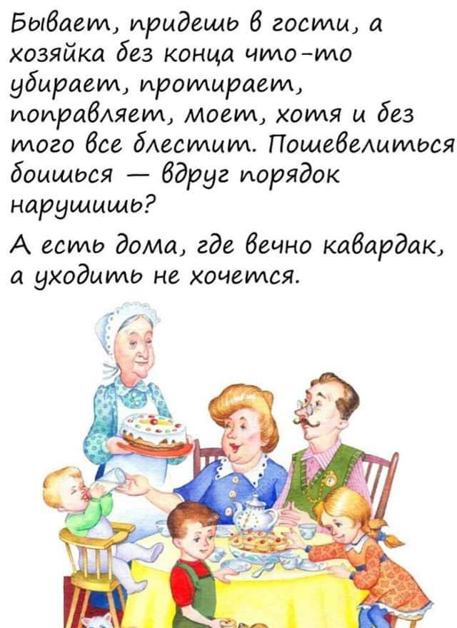 Выдает придешь 6 гости а хозяйка без конца чмомо убирает протираем поправляет моем хотя и без того без бАесимлм Пошебелиилься боишься вдруг порядок нарушищо А ести дома где Вечно кабардак а уходцмп не хочется