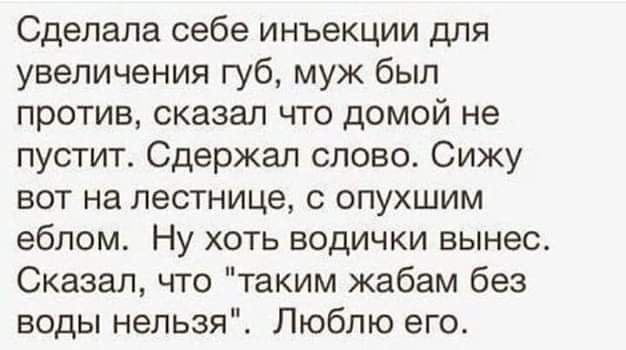 Сделала себе инъекции для увеличения губ муж был против сказал что домой не пустит Одержал слово Сижу вот на лестнице с опухшим еблом Ну хоть водички вынес Сказал что таким жабам без воды нельзя Люблю его