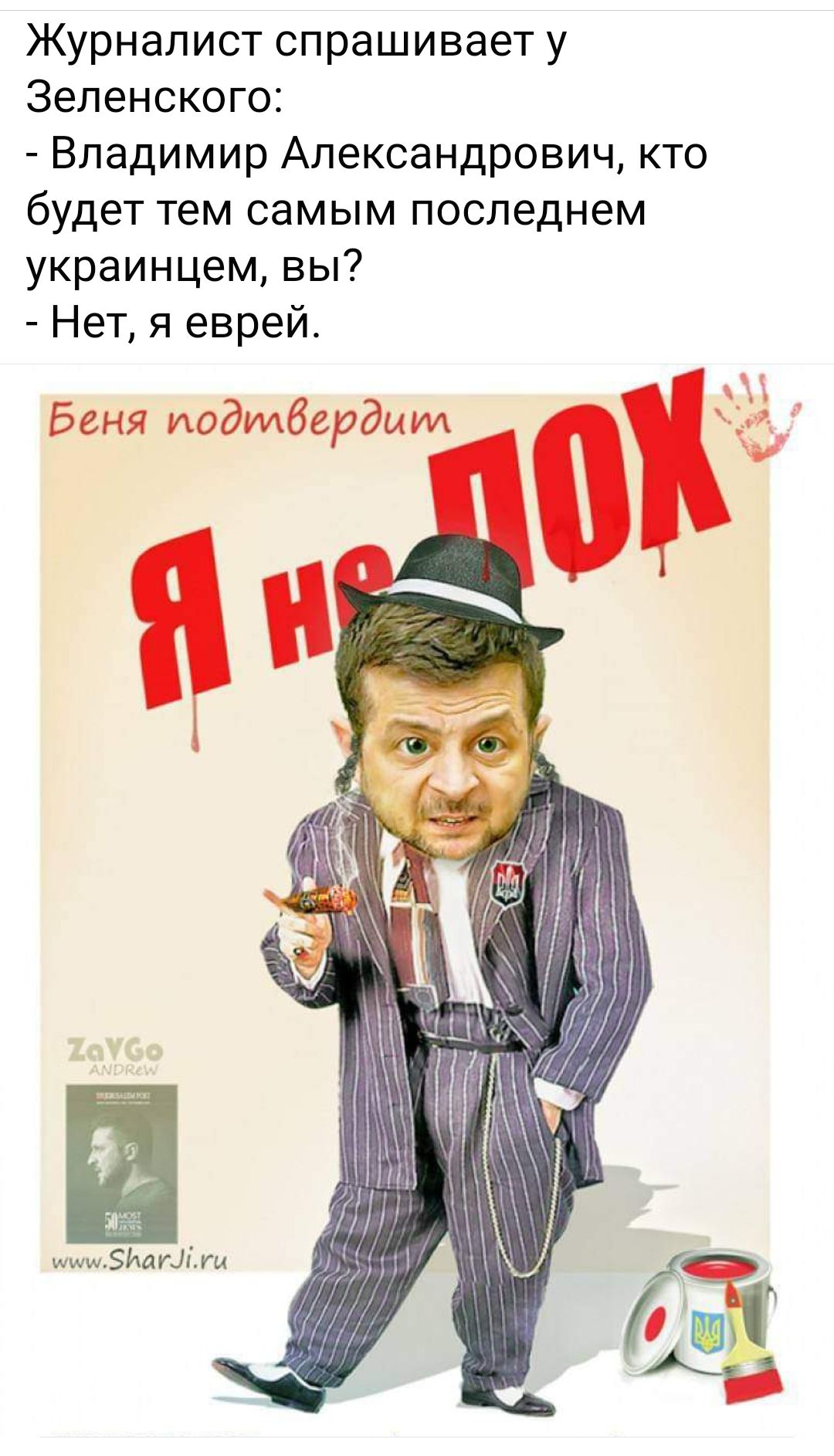 Журналист спрашивает у Зеленского Владимир Александрович кто будет тем самым последнем украинцем вы Нет я еврей Беня подтвердим эми Уи