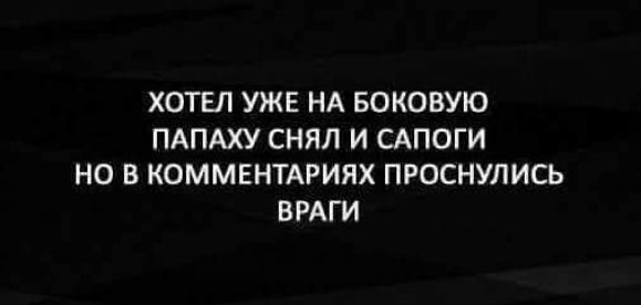 ХОТЕЛ УЖЕ НА БОКОВУЮ ПАПАХУ СНИП И САПОГИ на В КОММЕНТАРИЯХ ПРОСНУЛИСЬ ВРАГИ