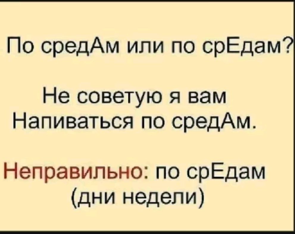 По средАм или по срЕдам Не советую я вам Напиваться по средАм Неправильно по срЕдам дни недели