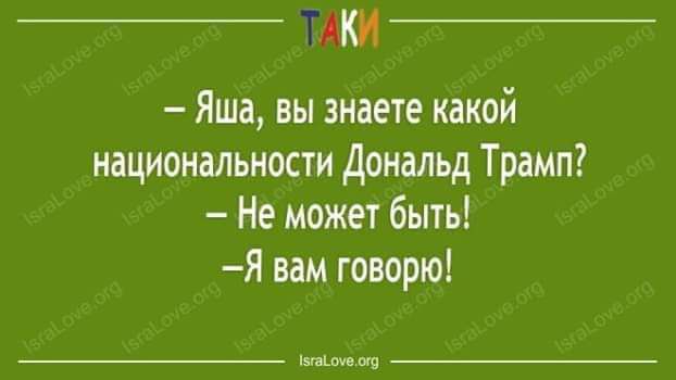 Яша вы знаете какой национальности Дональд Трамп Не может быть Я вам говорю щ