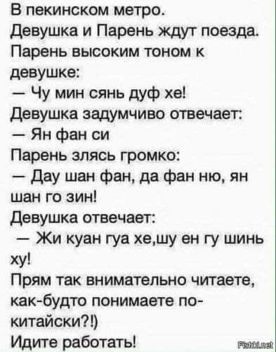 В пекинском метро девушка и Парень ждут поезда Парень высоким тоном к девушке Чу мин сянь дуф хе Девушка задумчиво отвечает Ян фан си Парень зпясь громко Дау шан фан да фан ню ян шан го зин девушка отвечает Жи куан гуа хешу ен гу шинь ху Прям так внимательно читаете как будто понимаете по китайски Идите работать