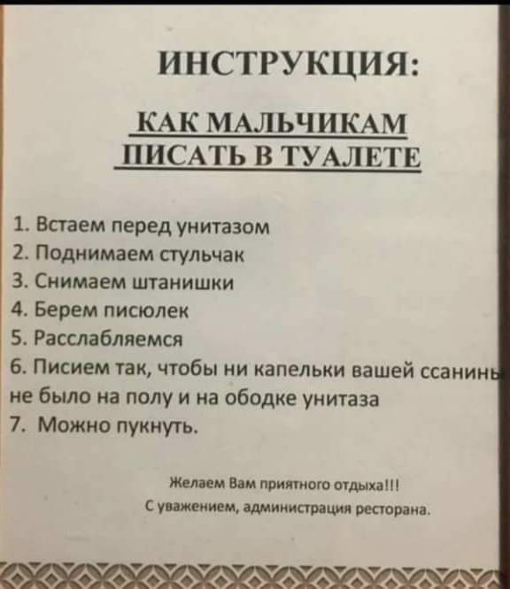 ИНСТРУКЦИЯ КАК МАЛЬЧИКАМ ПИСАТЬ В ТУАЛЕТЕ 1 Впаем перед унитазом 2 Падиимаем стульчак 3 Снимаем штанишки Берем писюлек Расслабляемся 6 Писием гаи чтобы ии капельки вашей ссаиин не было на полу и на ободке унитаза 7 Мажио пукнутъ Жвмеи ш питаю тд иш Минеи министрам коврам