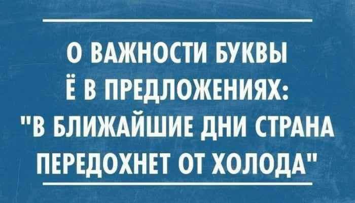 0 ВАЖНОСТИ БУКВЫ Ё В ПРЕДЛОЖЕНИЯХ В БЛИЖАЙШИЕ дНИ СТРАНА ПЕРЕДОХНЕТ ОТ ХОЛОДА