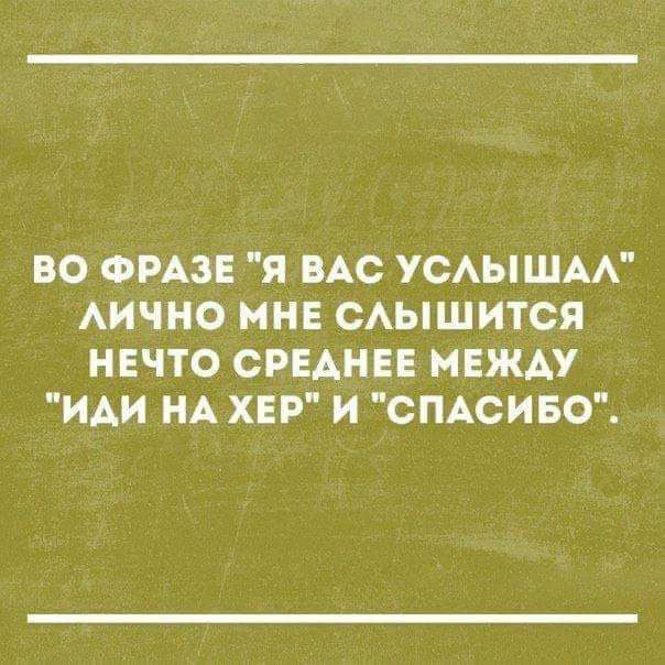 ВО ФРАЗЕ Я ВАС УСАЫШАА АИЧНО МНЕ САЫШИТСЯ НЕЧТО СРЕДНЕЕ НЕЖАУ ИАИ НА ХЕР И СПАСИБО