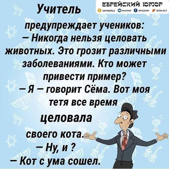 внешний юпа Учитель с предупреждает учеников Никогда нельзя целовать животных Это грозит различными заболеваниями Кто может привести пример Я говорит Сёма Вот моя тетя все время целовала своего копьё Ну и Кот с ума сошел