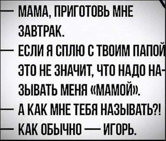 МАМА ПРИГПТПВЬ МНЕ ЗАВТРАК ЕСЛИ Я ВПЛЮ БТВПИМ ПАПО ЭТО НЕ ЗНАЧИТ ЧТО НАДО НА ЗЫВАТЬ МЕНЯ МдМПЙ д КАК МНЕ ТЕБЯ НАЗЫВАТЬ КАК ПБЫЧНП ИГ ПРЬ