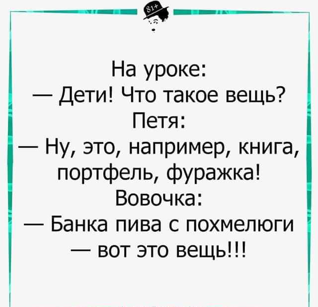 На уроке Дети Что такое вещь Петя Ну это например книга портфель фуражка Вовочка Банка пива с похмелюги вот это вещь