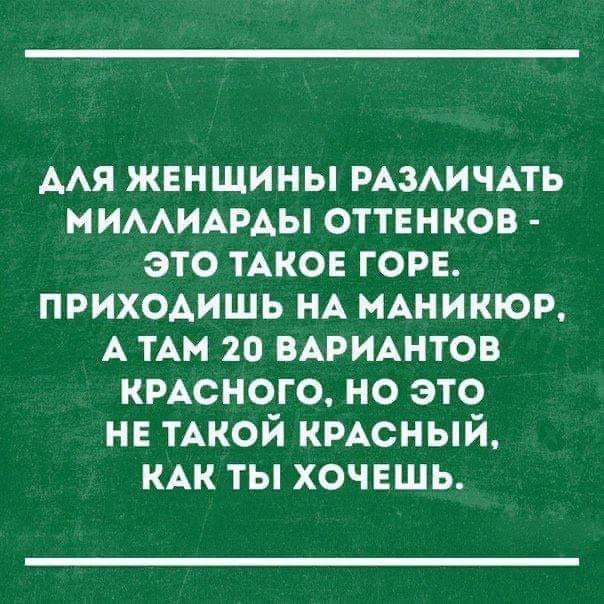 ААя женщины ммичдть МИААИАРАЫ оттвнков это ТАКОЕ горе приходишь НА нАникюр А им 20 ВАРИАНТОВ кмсного но это не ТАКОЙ кмсный кдк ты хочвшь