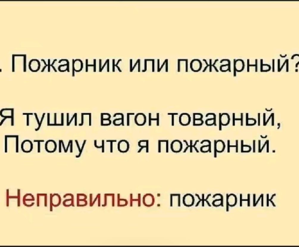 Пожарник или пожарный Я тушип вагон товарный Потому что я пожарный неправильно ПОЖЭрНИК