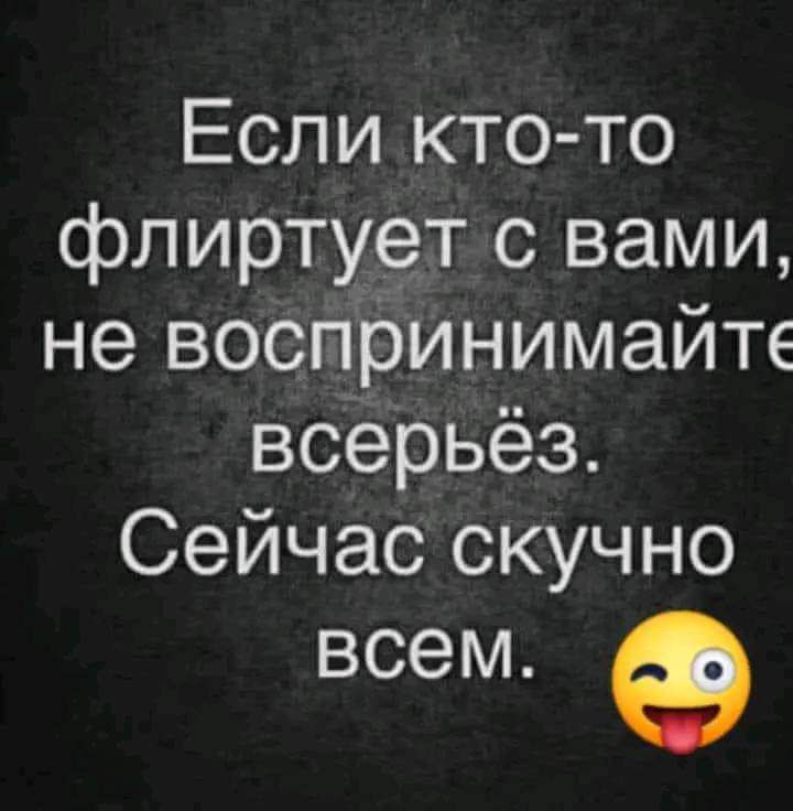 Если кто то флиртует с вами не воспринимайте всерьёз Сейчас скучно всем 9