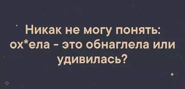 Никак не могу понять охепа это обнаглела или удивилась