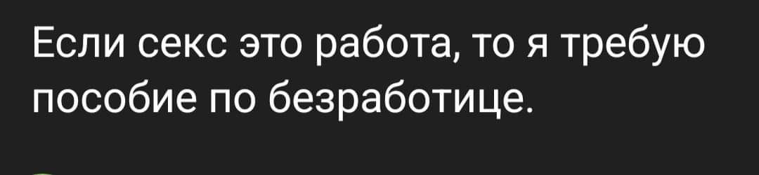 Если секс это работа то я требую пособие по безработице