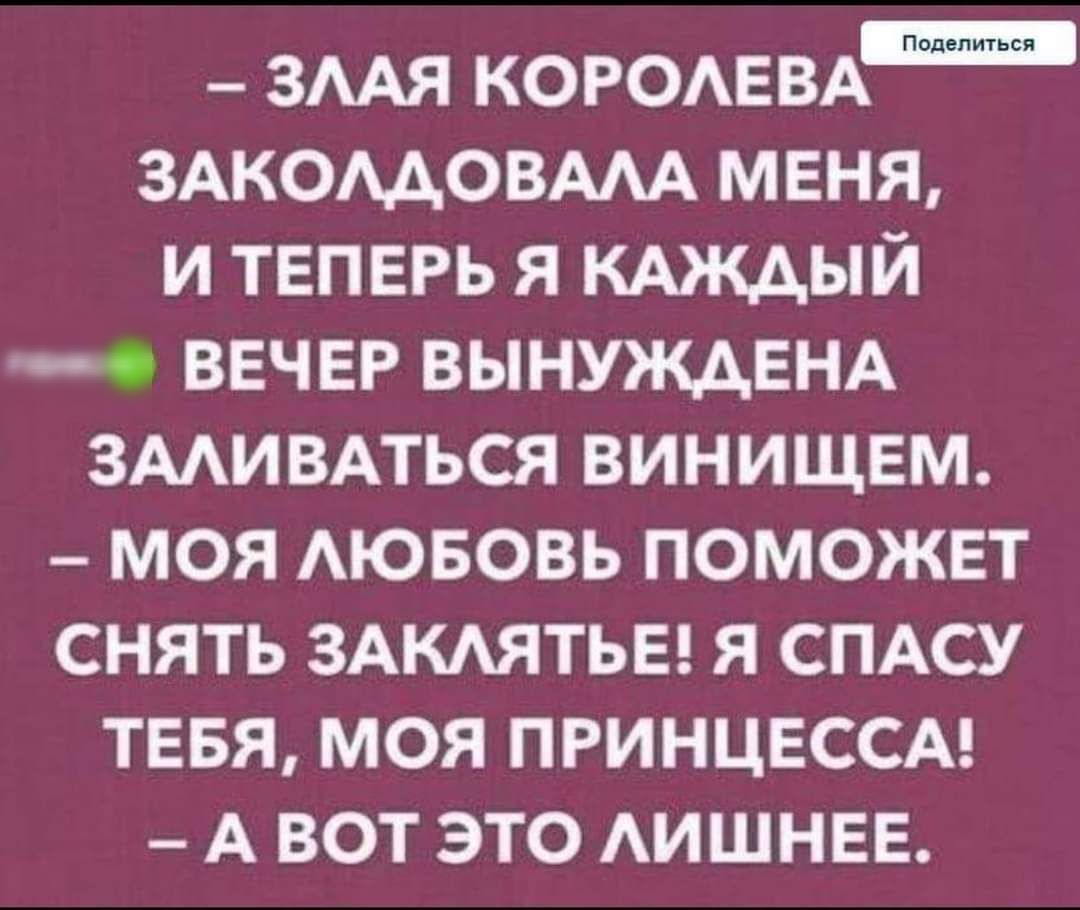 змя когошм ЗАКОМОВМА МЕНЯ И ТЕПЕРЬ Я КАКАЫЙ тнт ВЕЧЕР ВЫНУМЕНА ЗМИВАТЬСЯ ВИНИЩЕМ МОЯ АЮБОВЬ ПОМОЖЕТ СНЯТЬ ЗАКАЯТЬЕ Я СПАСУ ТЕБЯ МОЯ ПРИНЦЕССА А ВОТ ЭТО АИШНЕЕ