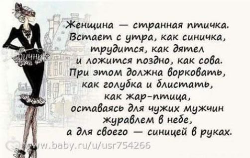 Женщина _ страшная птичка Всмавм утра как сики ка трудится как дате и младшая позднв как авва При этом должна Ворковами как гмубка и Мириам как жар птица осмибапь дм чужих мужчин журабмм небе а Эди сбаиа синими 8 руках