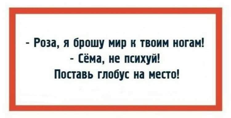 Роза я брошу иии и твоим иогаи Сёма ие психуй Поставь глобус на место