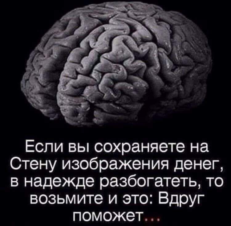 Если вы сохраняете на Стену изображения денег в надежде разбогатеть то возьмите и это Вдруг поможет