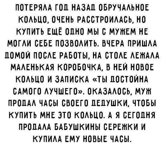 ПОТЕРЯАА ГОД НАЗАД ОБРУЧААЬНОЕ КОАЬЦО ОЧЕНЬ РАООТРОИААОЬ НО КУПИТЬ ЕЩЁ ОДНО МЫ В МУШЕМ НЕ МОГАИ ОЕБЕ ПОЗВОАИТЬ ВЧЕРА ПРИШАА ДОМОИ ПООАЕ РАБОТЫ НА ОТОАЕ АЕШААА МААЕНЬКАЯ КОРОБОЧКА В НЕИ НОВОЕ КОАЬЦО И ЗАПИСКА ТЫ ДООТОИНА САМОГО АУЧШЕГО ОКАЗААООЬ мт ПРОДАА ЧАОЫ ОВОЕГО ДЕВУШКИ ЧТОБЫ КУПИТЬ МНЕ ЭТО КОАЬЦО А Я СЕГОДНЯ ПРОДААА БАБУШКИНЫ БЕРЕШКИ И КУПИАА ЕМУ НОВЫЕ ЧАСЫ