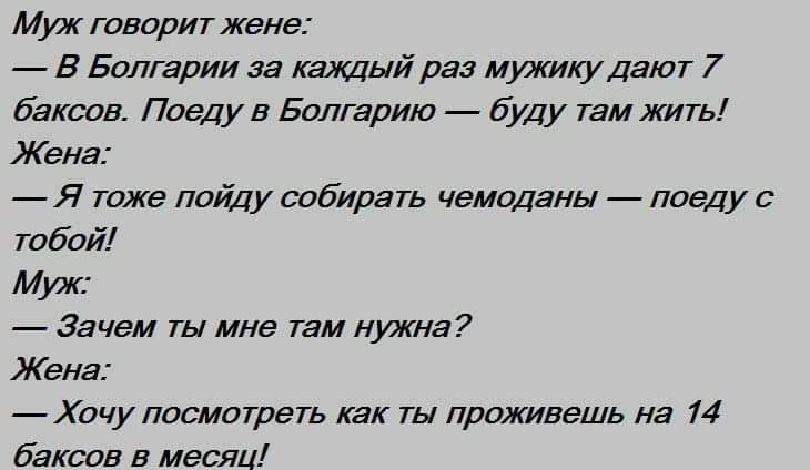 Муж тнприт жене _ в Болгарии за камни ива мужаДают 7 бэкапа Поеду в Болгарию _ буду там жить Жена _ я тже пшіау собирать чемоданы _ пред у с Тобой Муж Зачем ты мне там нужна Ж енг Хачу лосмшрэть как ты лраживешь на 14 баксов в месяц