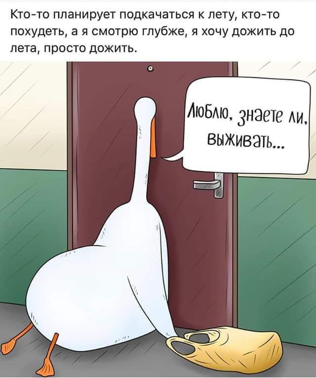 Кто то планирует подкачаться к леуу кто то похудеть а я смотрю глубже и хочу дожить до лета п росто дожить АЮБмо Знаете Аи выживать