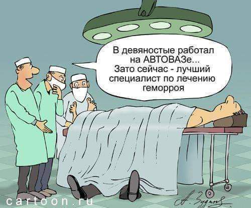 в девяностые работал на АВТОВАЗе это сейчас лучший специалист по лечению геморроя